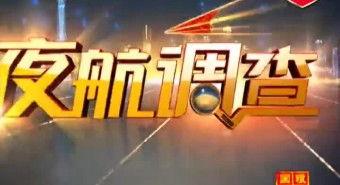 新闻夜航有网上爆料吗,揭秘网络爆料背后的真相