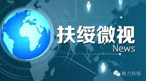 扶绥新闻爆料事件,揭秘事件背后真相